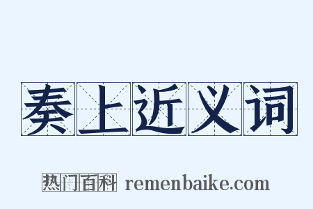 奏上近义词是什么意思的图片